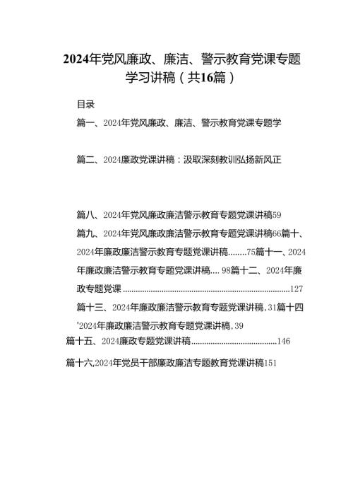 2024年党风廉政、廉洁、警示教育党课专题学习讲稿（共16篇）.docx