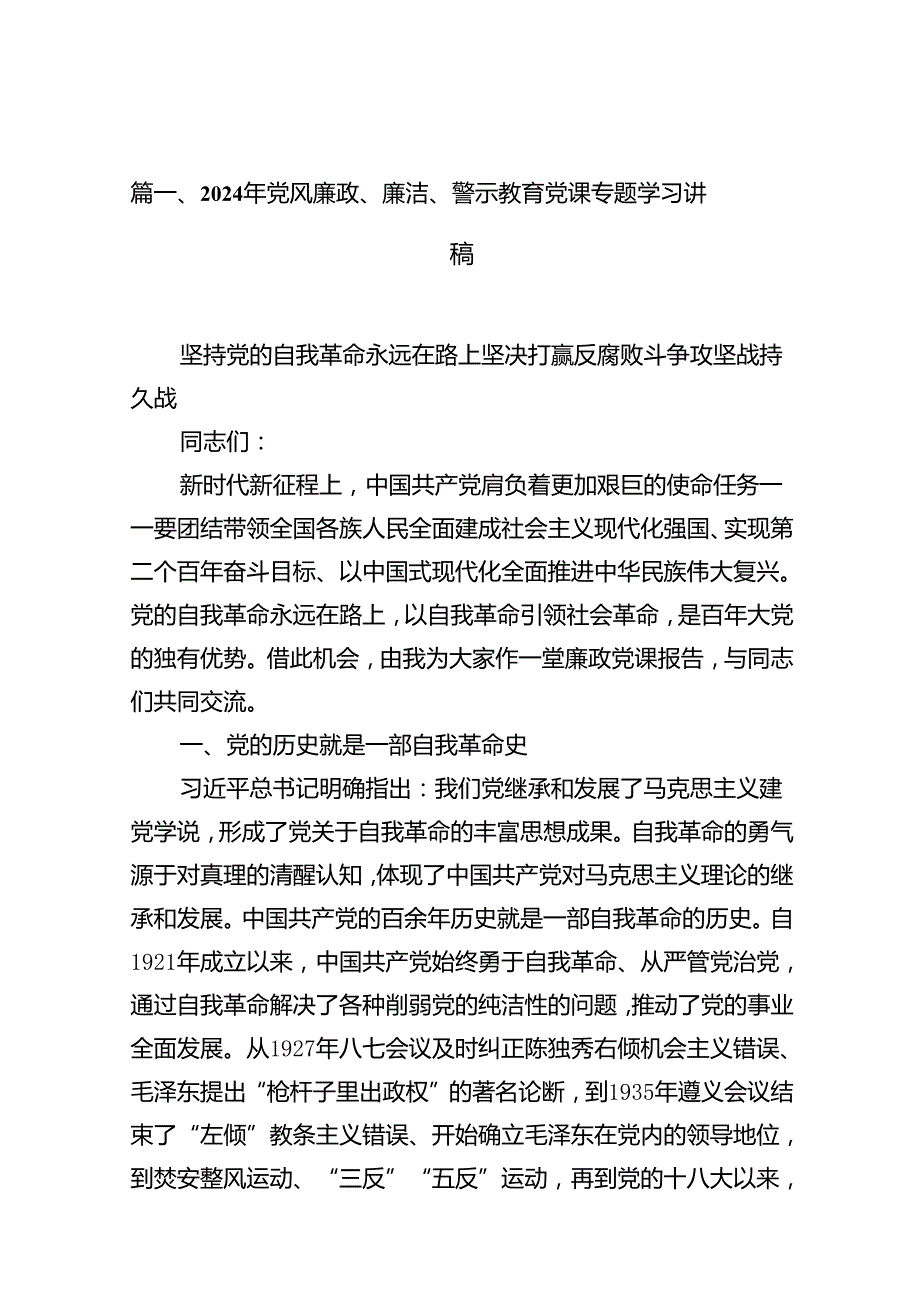 2024年党风廉政、廉洁、警示教育党课专题学习讲稿（共16篇）.docx_第2页