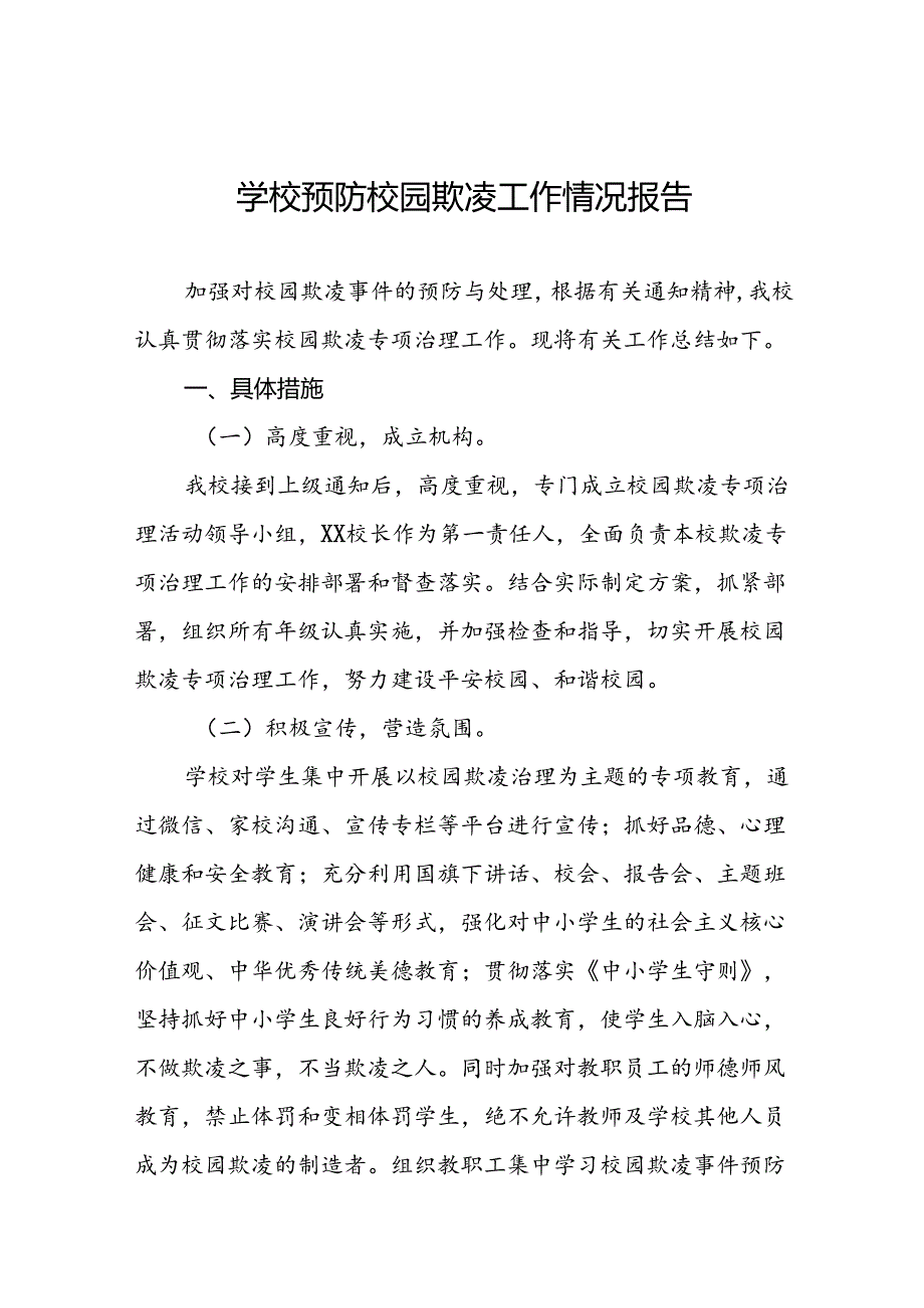 2024年学校预防校园欺凌工作汇报材料(十七篇).docx_第1页