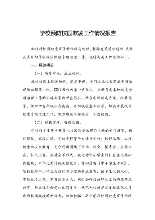 2024年学校预防校园欺凌工作汇报材料(十七篇).docx