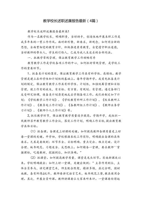 教学校长述职述廉报告最新（4篇）.docx