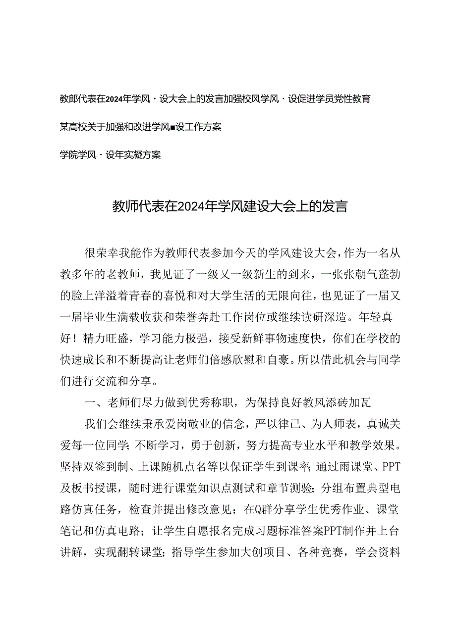 4篇 教师代表在2024年学风建设大会上的发言、加强校风学风建设促进学员党性教育、学院学风建设年实施方案.docx_第1页