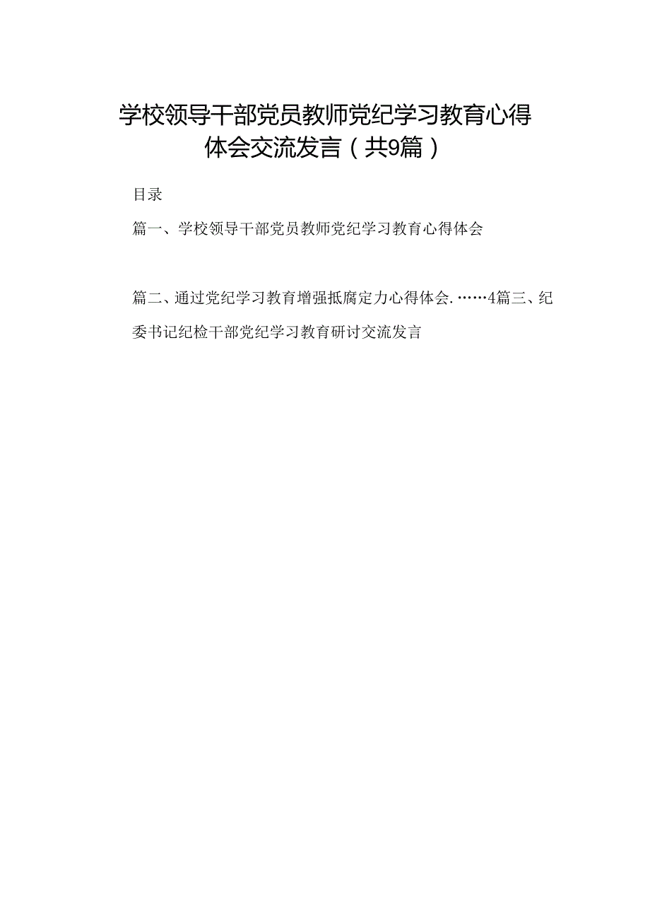 学校领导干部党员教师党纪学习教育心得体会交流发言(精选九篇模板).docx_第1页