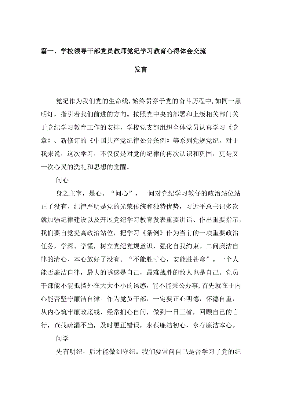 学校领导干部党员教师党纪学习教育心得体会交流发言(精选九篇模板).docx_第2页