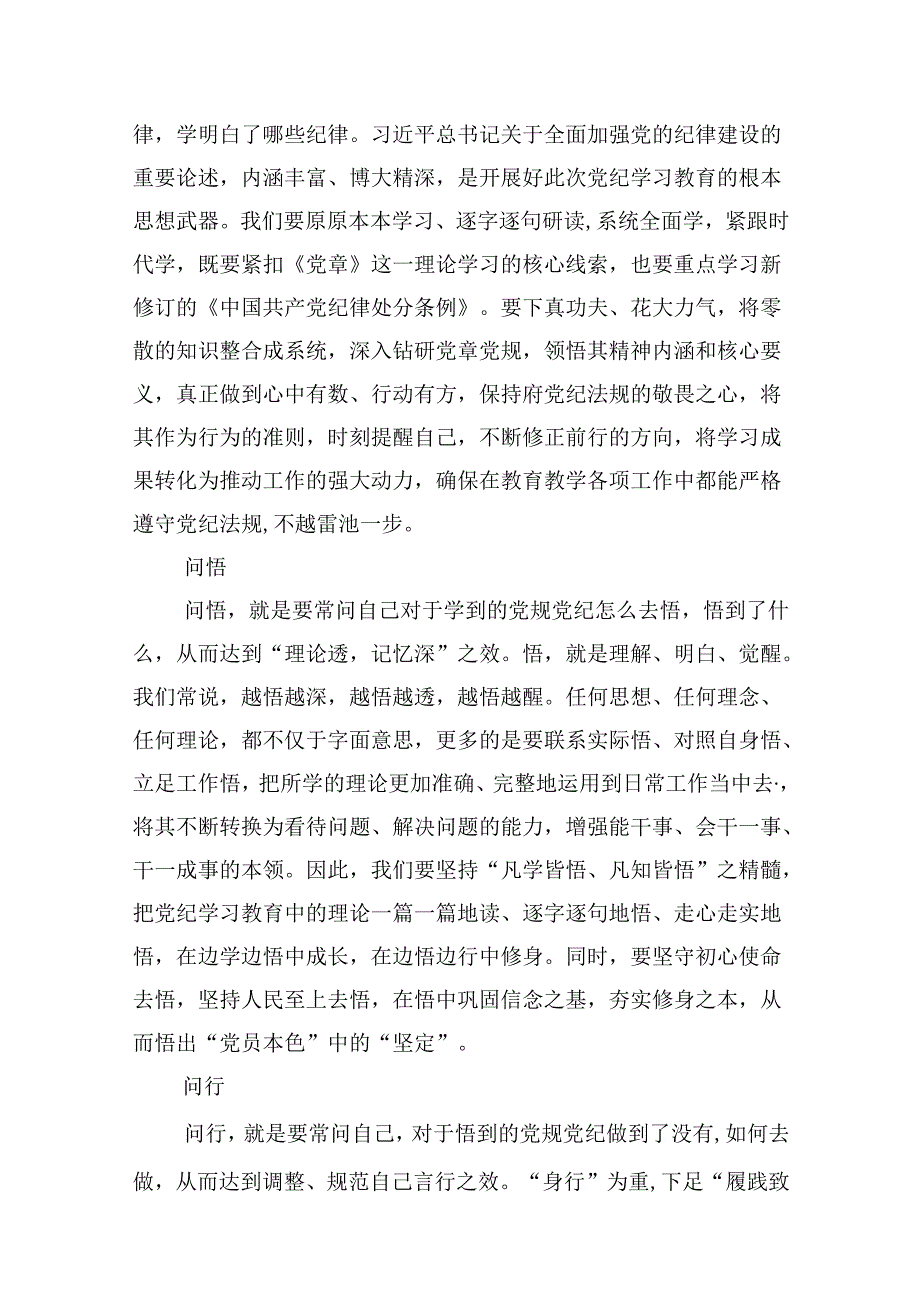 学校领导干部党员教师党纪学习教育心得体会交流发言(精选九篇模板).docx_第3页