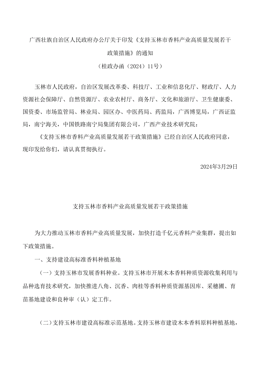 广西壮族自治区人民政府办公厅关于印发《支持玉林市香料产业高质量发展若干政策措施》的通知.docx_第1页