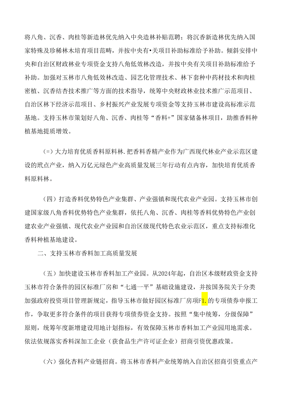 广西壮族自治区人民政府办公厅关于印发《支持玉林市香料产业高质量发展若干政策措施》的通知.docx_第2页