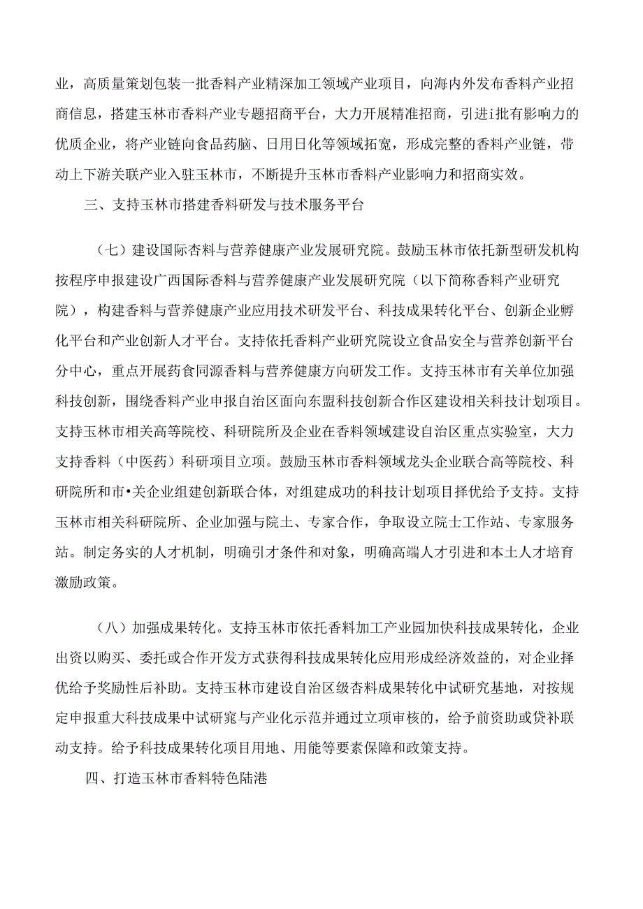 广西壮族自治区人民政府办公厅关于印发《支持玉林市香料产业高质量发展若干政策措施》的通知.docx_第3页