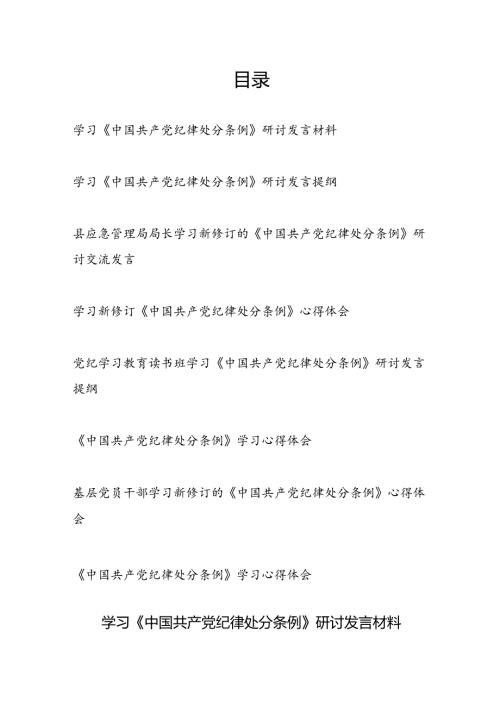 2024年下半年7月学习《中国共产党纪律处分条例》研讨发言材料8篇.docx