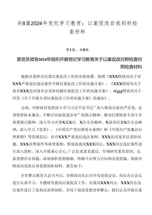 共8篇2024年党纪学习教育：以案促改自我剖析检查材料.docx