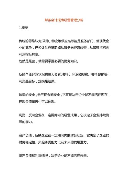 财务会计报表经营管理分析.docx
