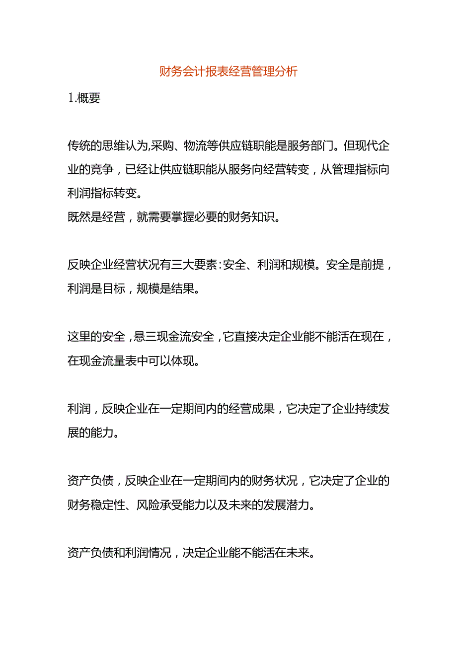 财务会计报表经营管理分析.docx_第1页