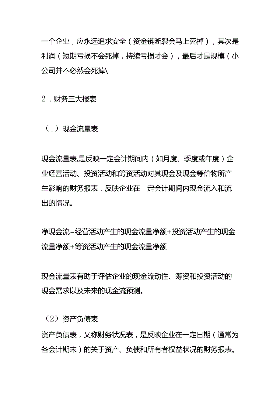 财务会计报表经营管理分析.docx_第2页