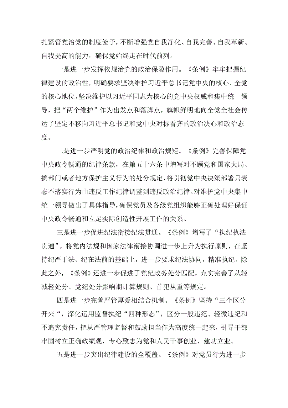 2024年学习新修订的《中国共产党纪律处分条例》专题党课讲稿（共九篇选择）.docx_第2页