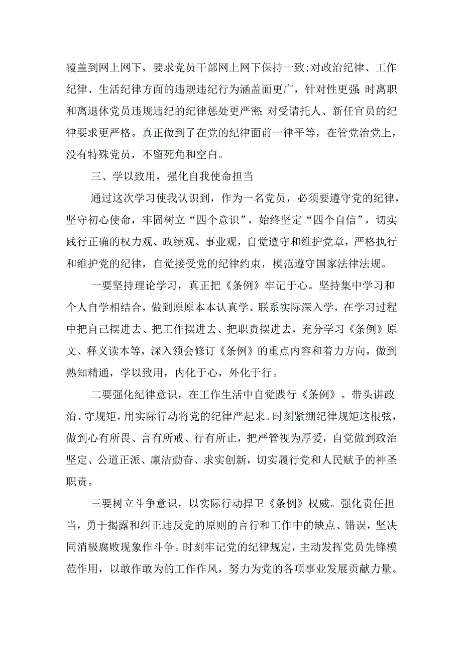 2024年学习新修订的《中国共产党纪律处分条例》专题党课讲稿（共九篇选择）.docx_第3页