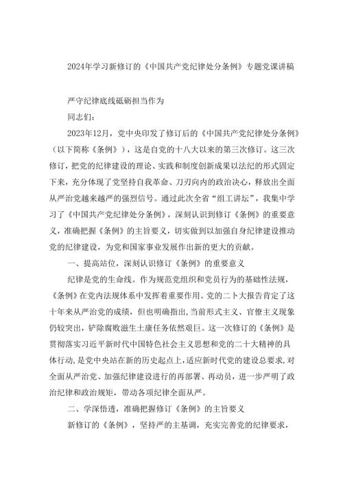 2024年学习新修订的《中国共产党纪律处分条例》专题党课讲稿（共九篇选择）.docx