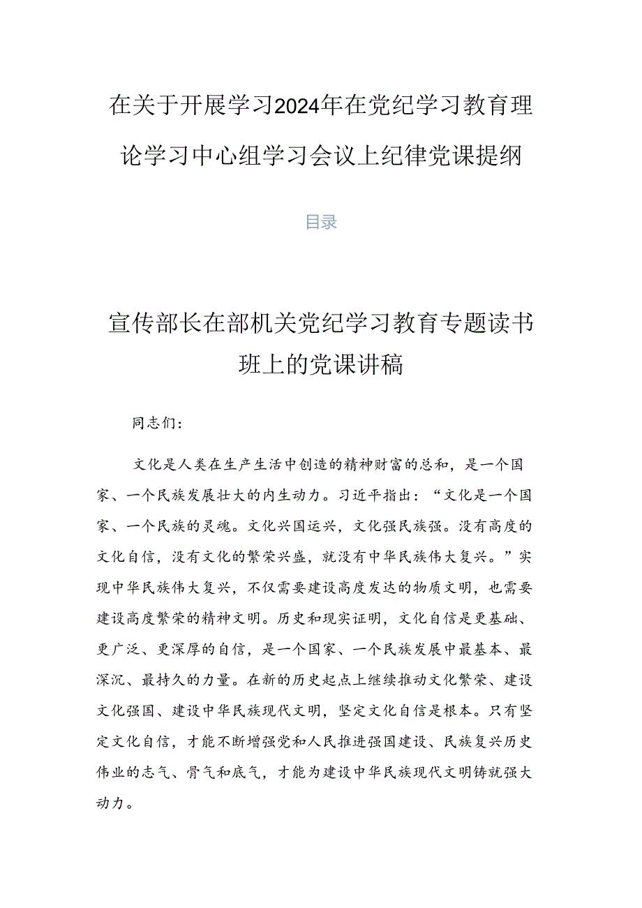 在关于开展学习2024年在党纪学习教育理论学习中心组学习会议上纪律党课提纲.docx_第1页