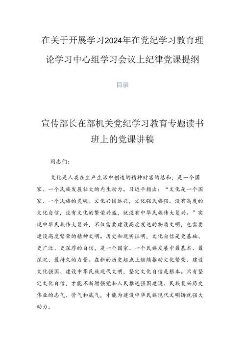 在关于开展学习2024年在党纪学习教育理论学习中心组学习会议上纪律党课提纲.docx