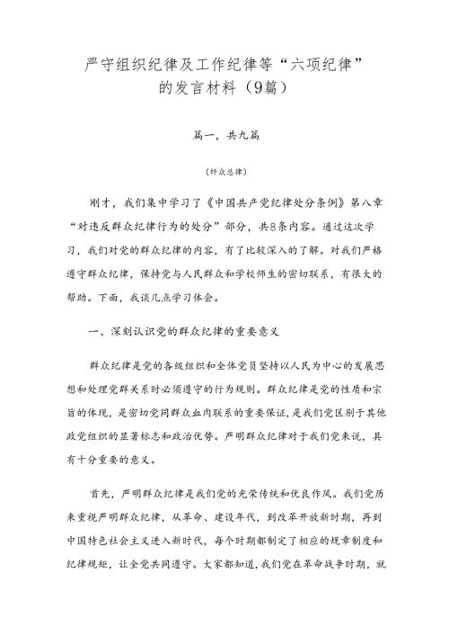 严守组织纪律及工作纪律等“六项纪律”的发言材料（9篇）.docx