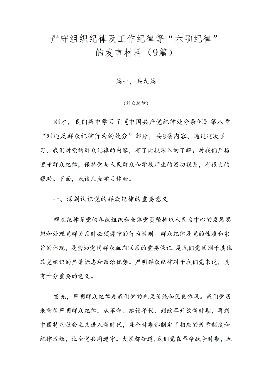 严守组织纪律及工作纪律等“六项纪律”的发言材料（9篇）.docx_第1页