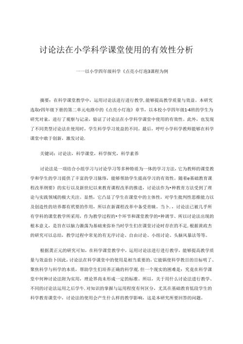 讨论法在小学科学课堂使用的有效性分析——以小学四年级科学《点亮小灯泡》课程为例 论文.docx