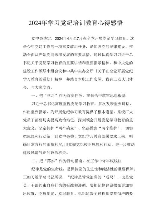 开展2024年党纪学习教育心得感悟 （汇编18份）.docx