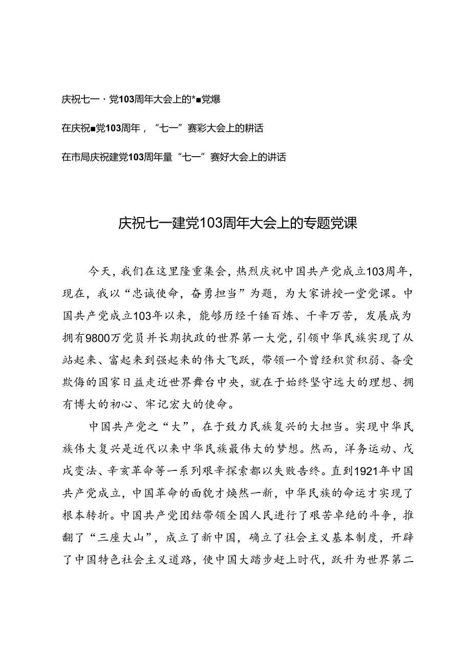 3篇 2024年庆祝七一建党103周年大会上的专题党课+庆祝建党103周年暨“七一”表彰大会上的讲话.docx_第1页