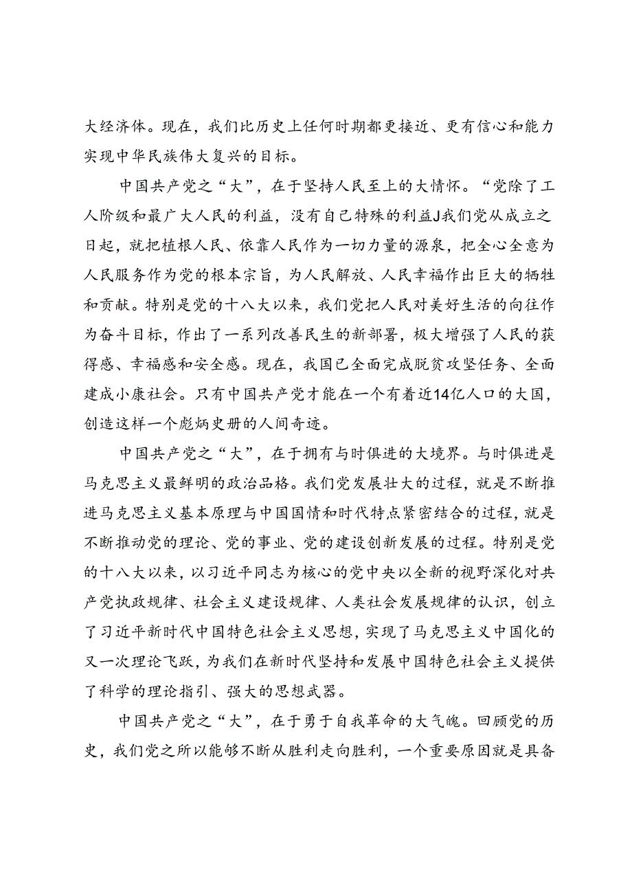 3篇 2024年庆祝七一建党103周年大会上的专题党课+庆祝建党103周年暨“七一”表彰大会上的讲话.docx_第2页