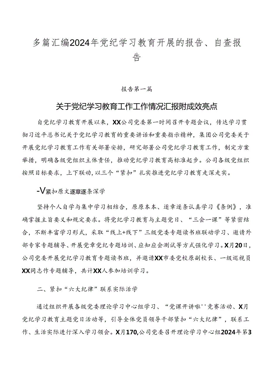 多篇汇编2024年党纪学习教育开展的报告、自查报告.docx_第1页