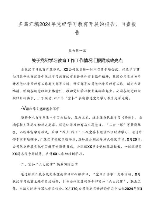 多篇汇编2024年党纪学习教育开展的报告、自查报告.docx
