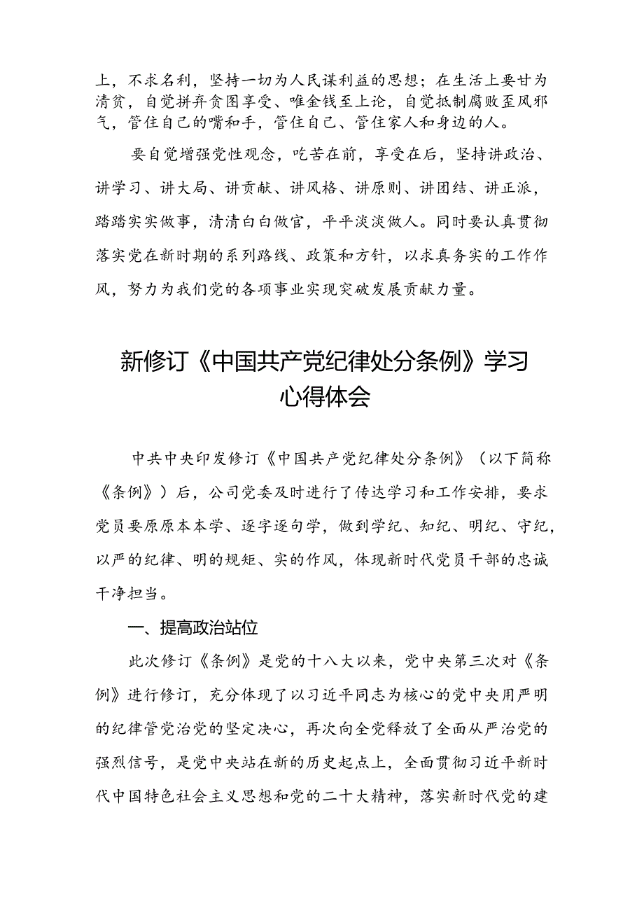 2024版新修订中国共产党纪律处分条例读书班研讨发言稿八篇.docx_第2页