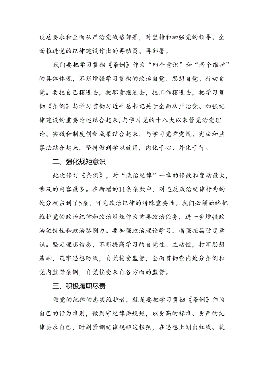 2024版新修订中国共产党纪律处分条例读书班研讨发言稿八篇.docx_第3页