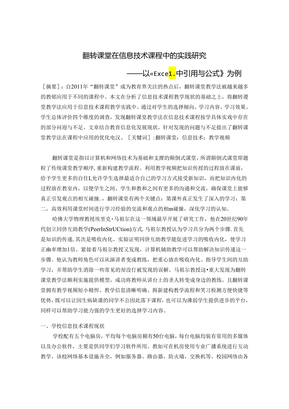 翻转课堂在信息技术课程中的实践研究 论文.docx_第1页