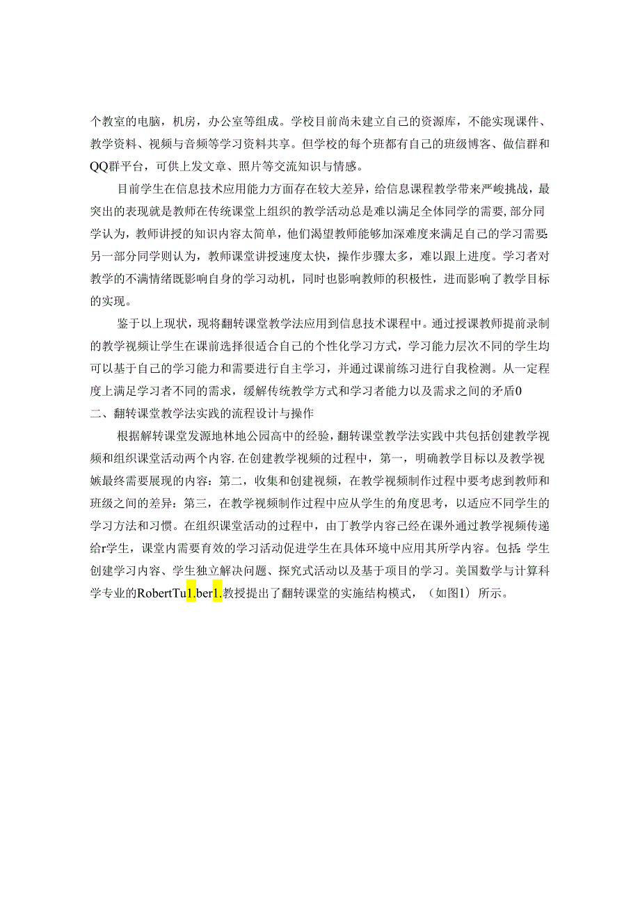 翻转课堂在信息技术课程中的实践研究 论文.docx_第2页