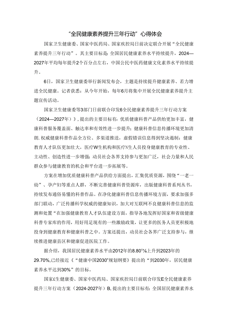 “全民健康素养提升三年行动”心得体会.docx_第1页
