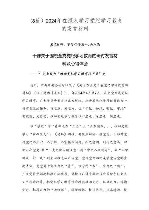 （8篇）2024年在深入学习党纪学习教育的发言材料.docx