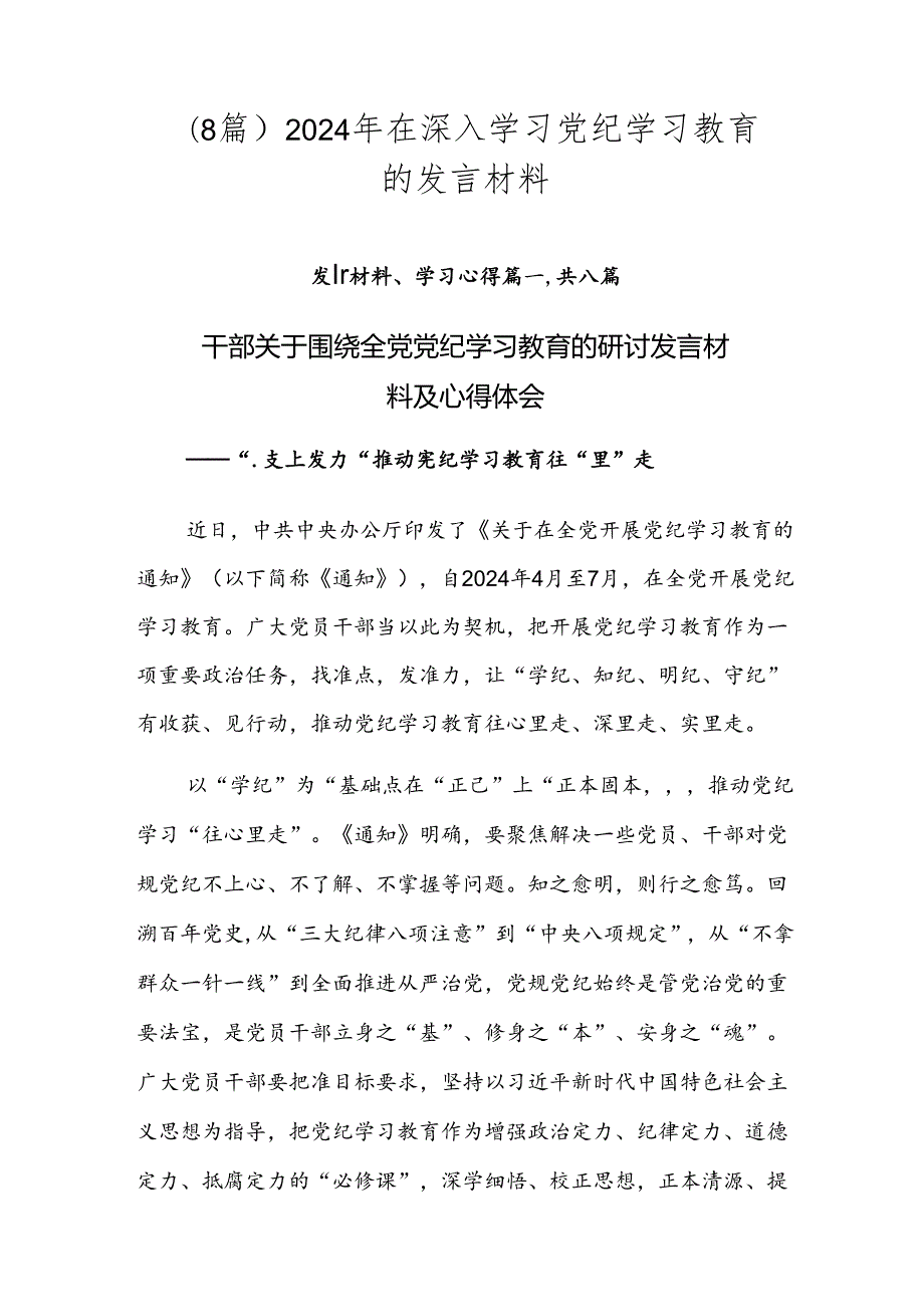 （8篇）2024年在深入学习党纪学习教育的发言材料.docx_第1页