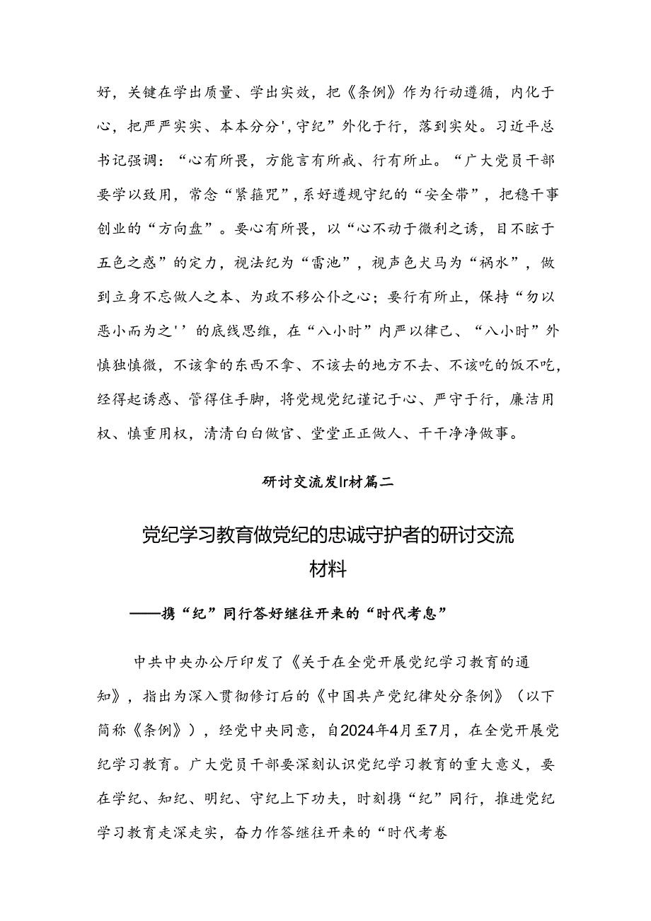 （8篇）2024年在深入学习党纪学习教育的发言材料.docx_第3页