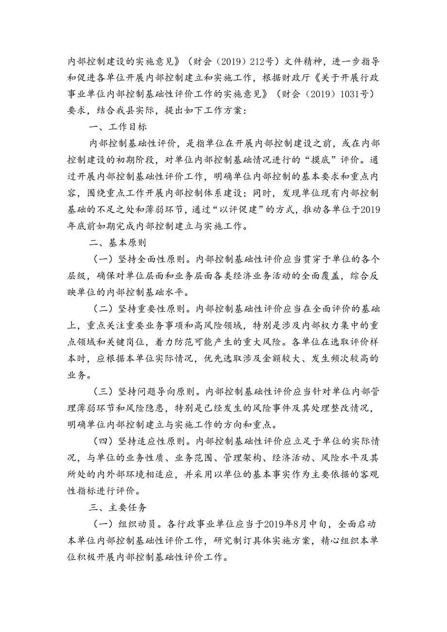 单位内部控制基础性评价报告（3篇）.docx_第2页
