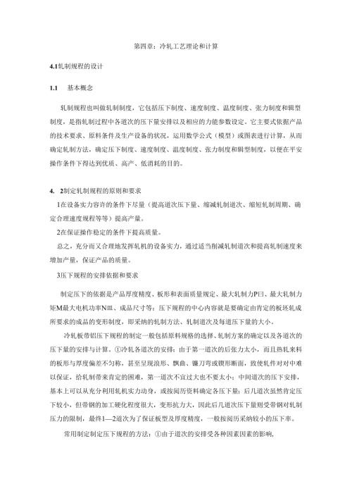 3.铝板冷轧工艺计算及校核.docx