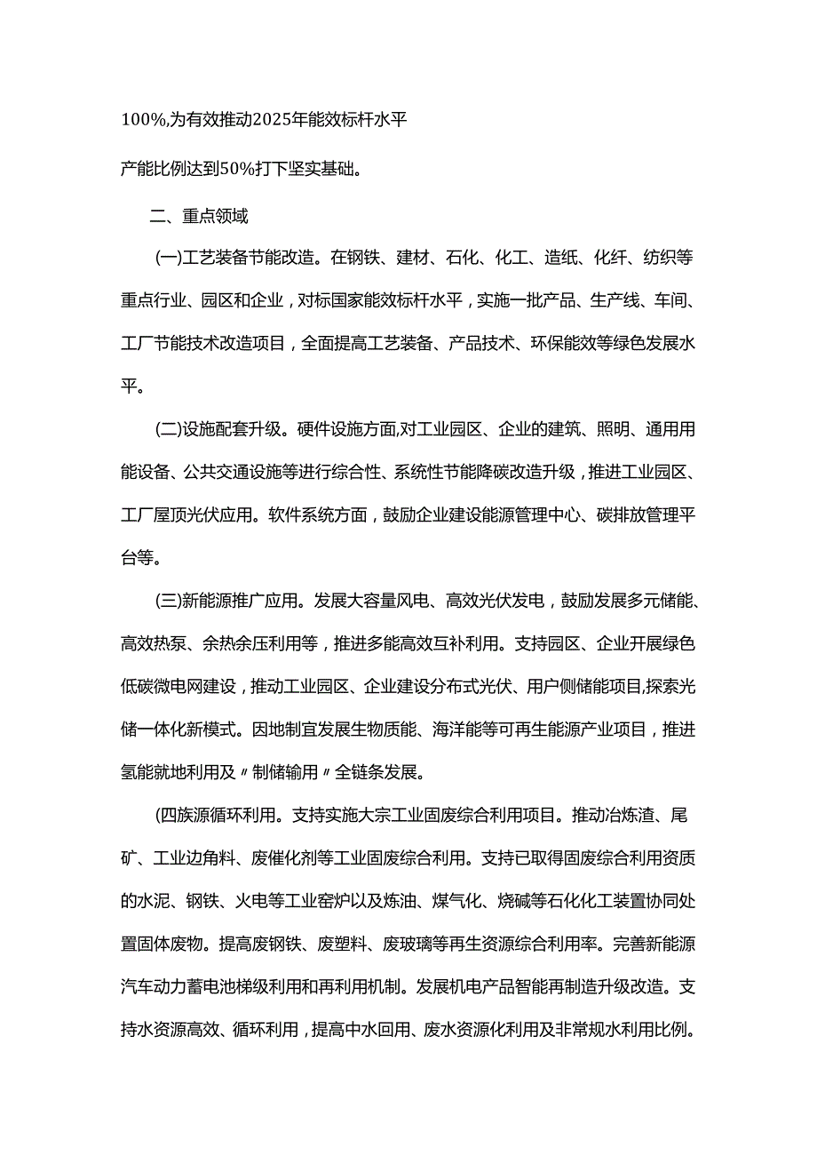 【政策】浙江省工业节能降碳技术改造行动计划（20222024年）.docx_第2页