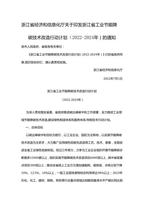 【政策】浙江省工业节能降碳技术改造行动计划（20222024年）.docx