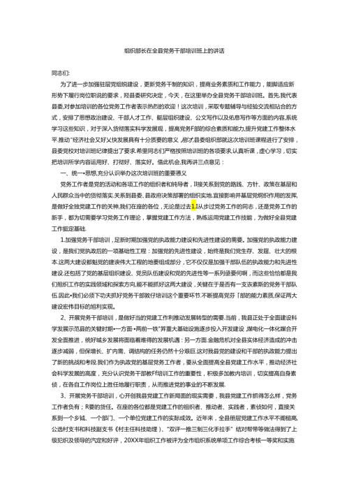 组织部长在全县党务干部培训班上的讲话(1).docx