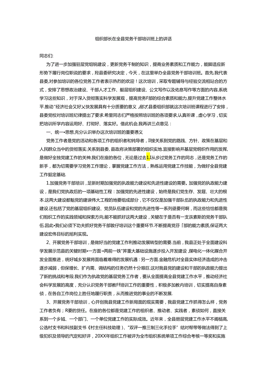 组织部长在全县党务干部培训班上的讲话(1).docx_第1页