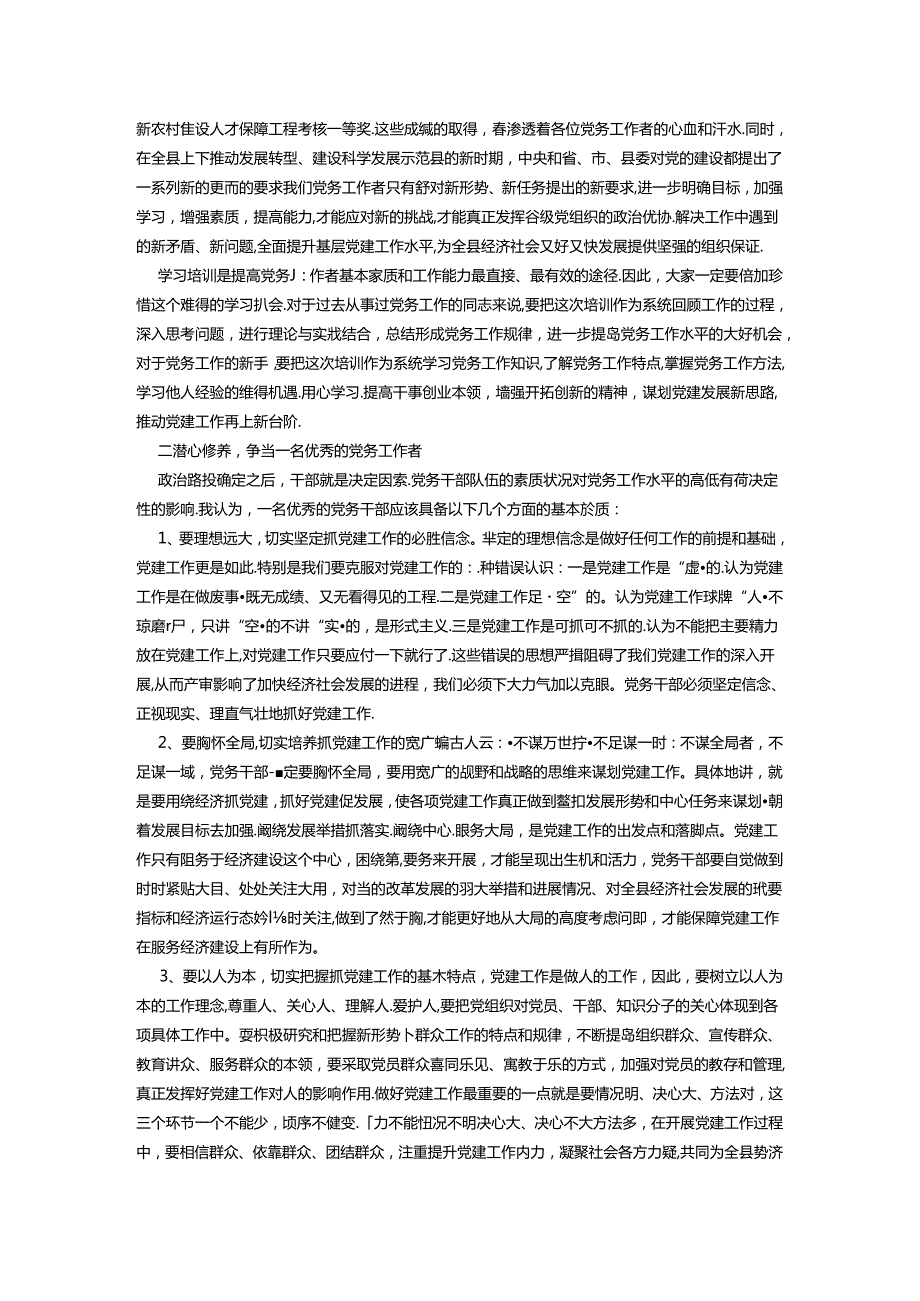 组织部长在全县党务干部培训班上的讲话(1).docx_第2页