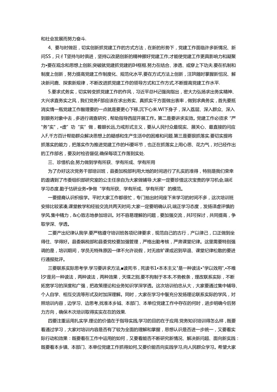 组织部长在全县党务干部培训班上的讲话(1).docx_第3页