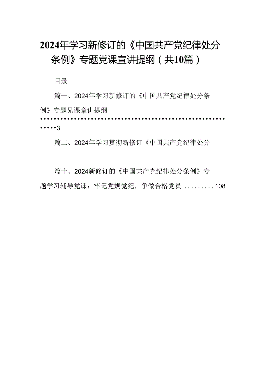 2024年学习新修订的《中国共产党纪律处分条例》专题党课宣讲提纲(精选10篇).docx_第1页