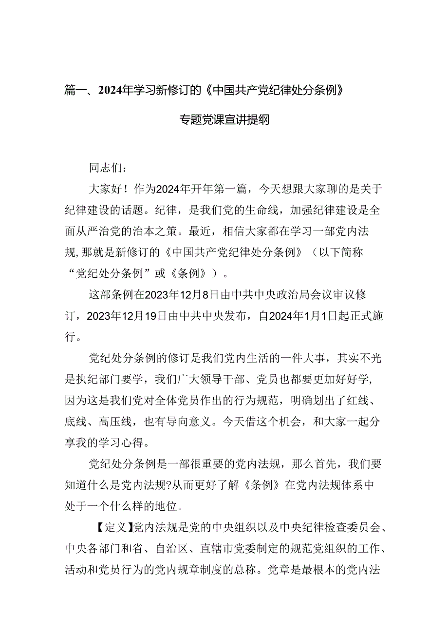 2024年学习新修订的《中国共产党纪律处分条例》专题党课宣讲提纲(精选10篇).docx_第2页