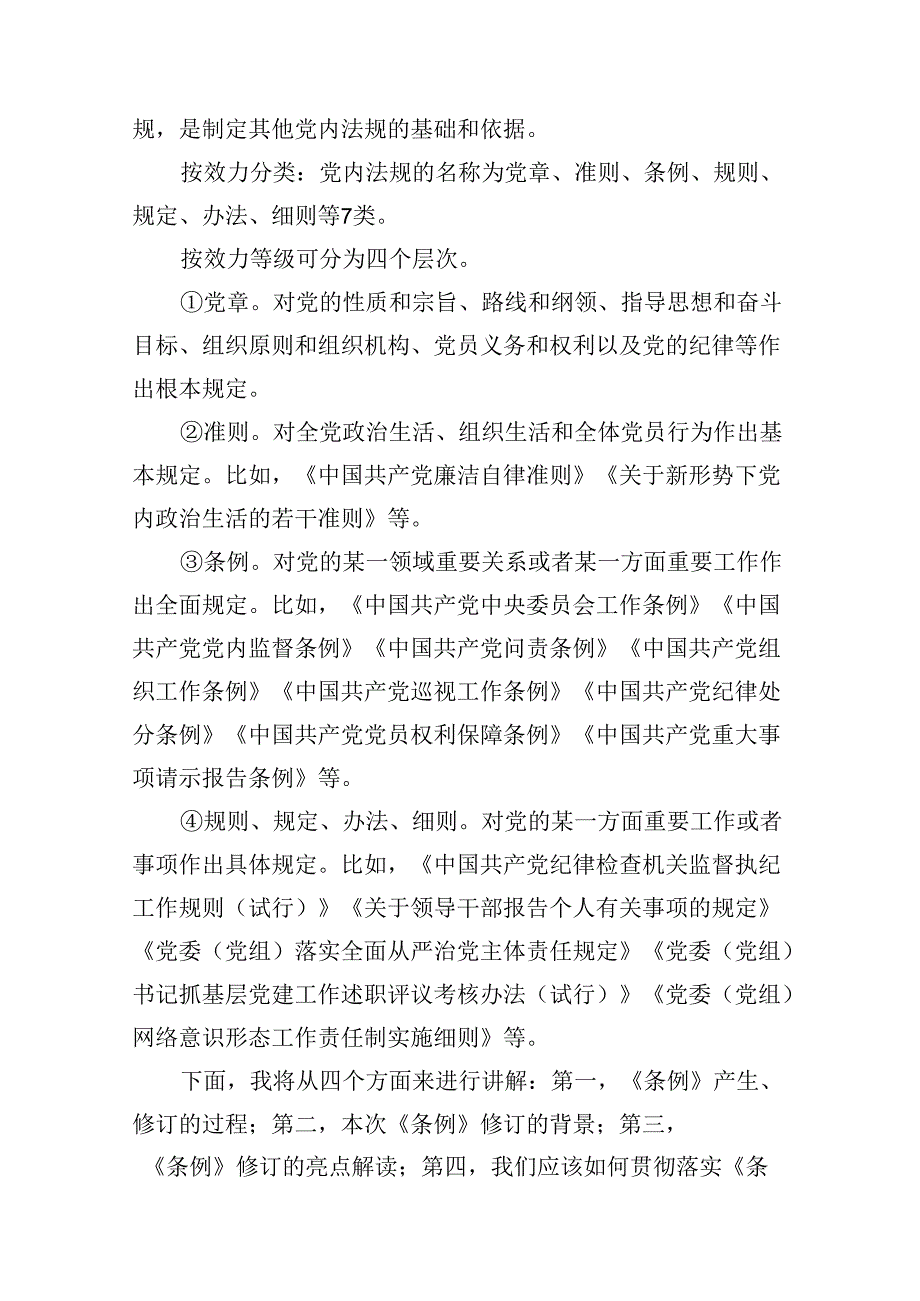 2024年学习新修订的《中国共产党纪律处分条例》专题党课宣讲提纲(精选10篇).docx_第3页