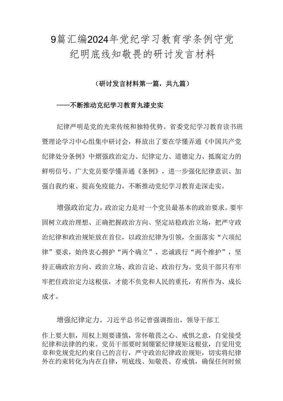 9篇汇编2024年党纪学习教育学条例守党纪明底线知敬畏的研讨发言材料.docx_第1页